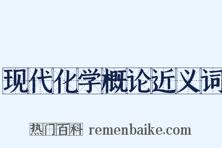 现代化学概论近义词是什么意思的图片